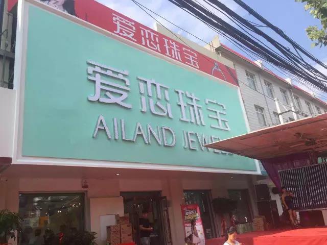 【开业资讯】—— 爱恋珠宝河北沙河店盛大开业 【开业资讯】—— 爱恋珠宝河北沙河店盛大开业