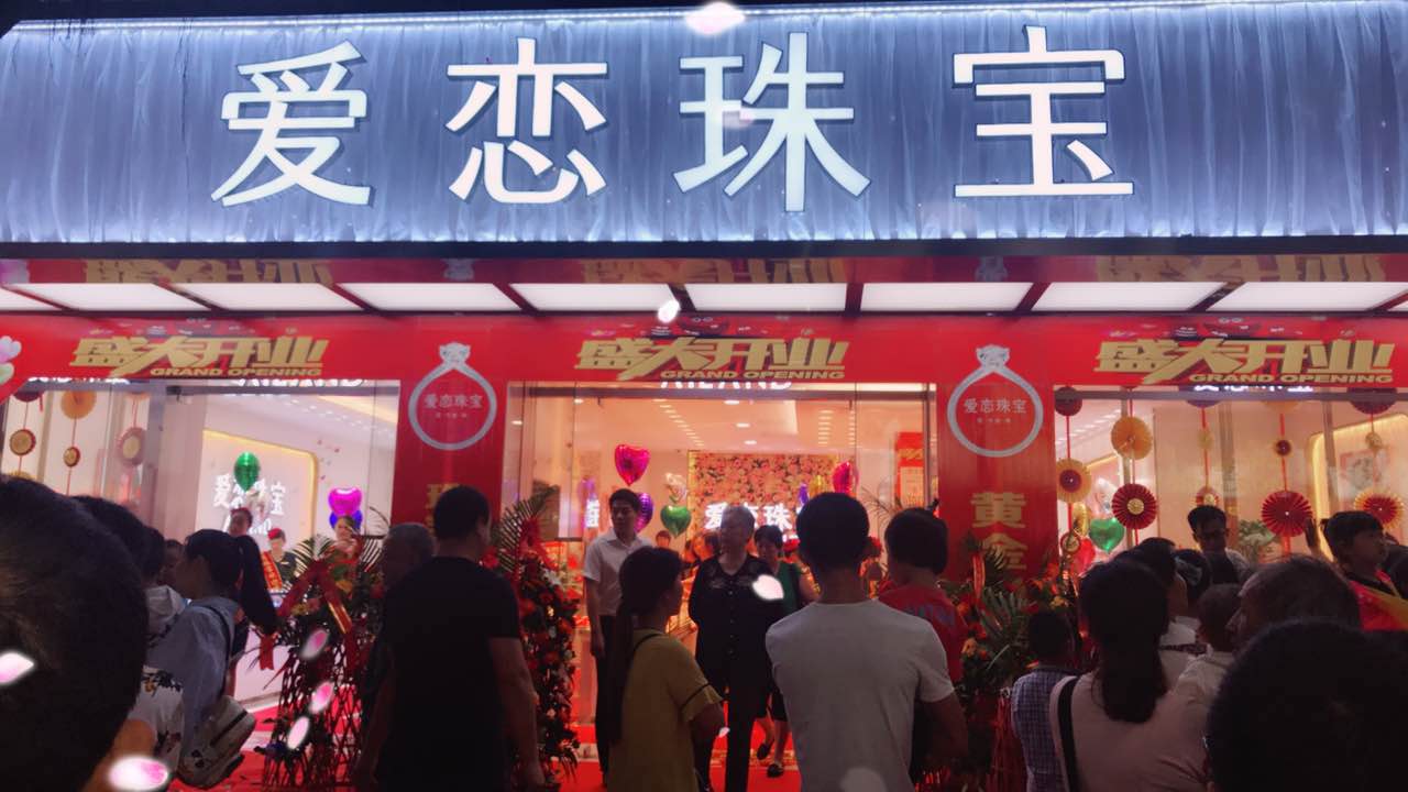 【开业资讯】—— 爱恋珠宝三店齐开 【开业资讯】—— 爱恋珠宝三店齐开