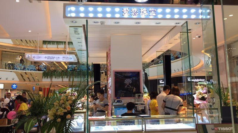 【开业资讯】—— 爱恋珠宝龙泉吾悦店盛大开业 【开业资讯】—— 爱恋珠宝龙泉吾悦店盛大开业