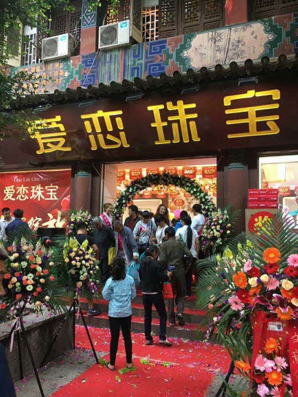 【开业资讯】—— 爱恋珠宝云南建水店盛大开业 【开业资讯】—— 爱恋珠宝云南建水店盛大开业