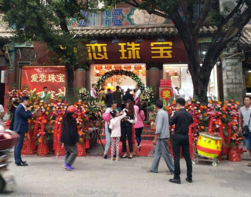 【开业资讯】—— 爱恋珠宝云南建水店盛大开业 【开业资讯】—— 爱恋珠宝云南建水店盛大开业