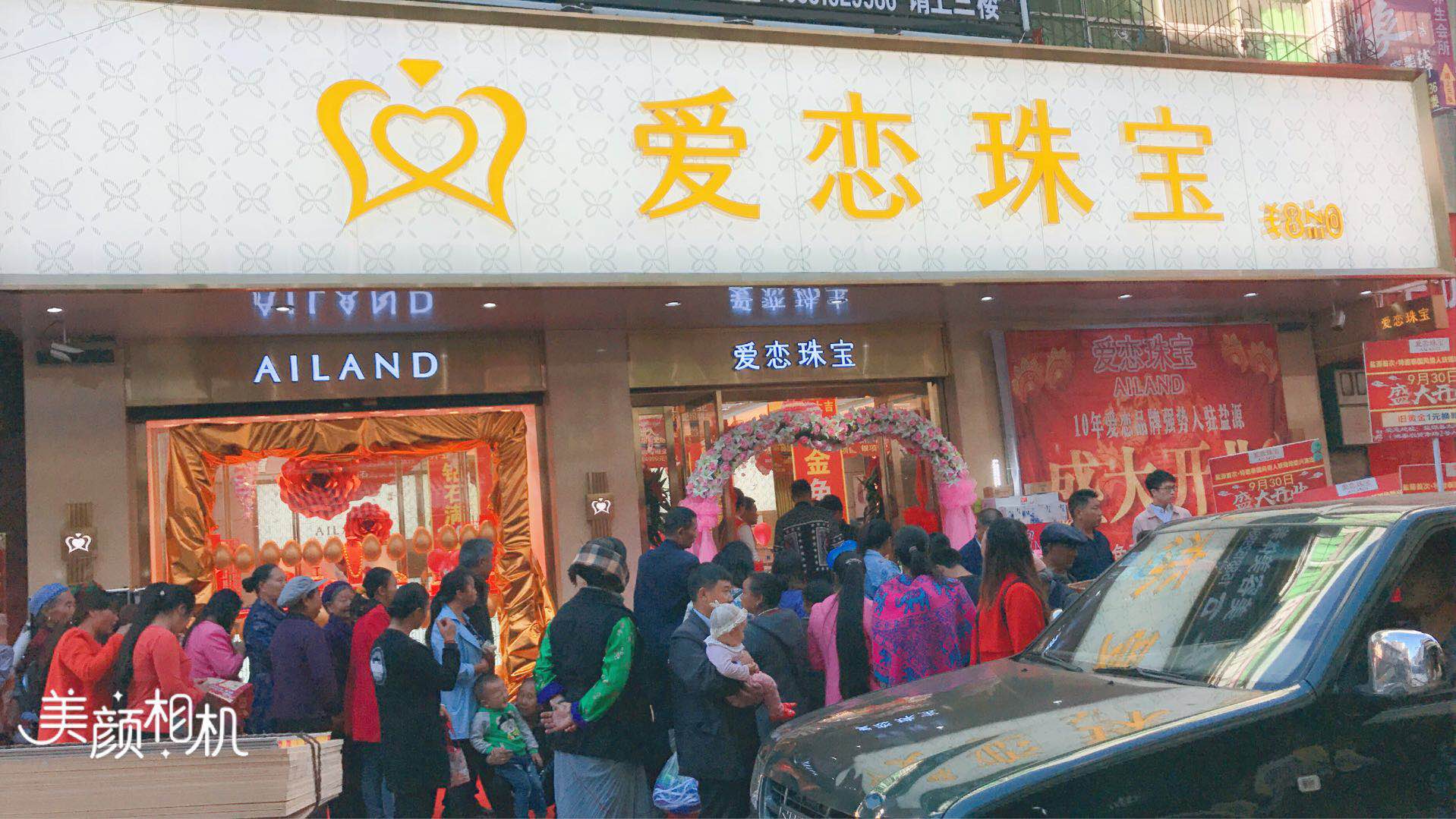 【开业资讯】—— 爱恋珠宝四川盐源店盛大开业