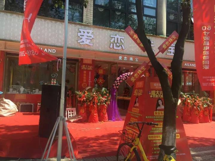 【开业资讯】—— 爱恋珠宝十四家店国庆齐开业 【开业资讯】—— 爱恋珠宝十四家店国庆齐开业