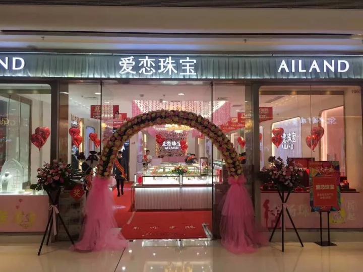 【开业资讯】—— 爱恋珠宝重庆綦江万达店盛大开业 【开业资讯】—— 爱恋珠宝重庆綦江万达店盛大开业