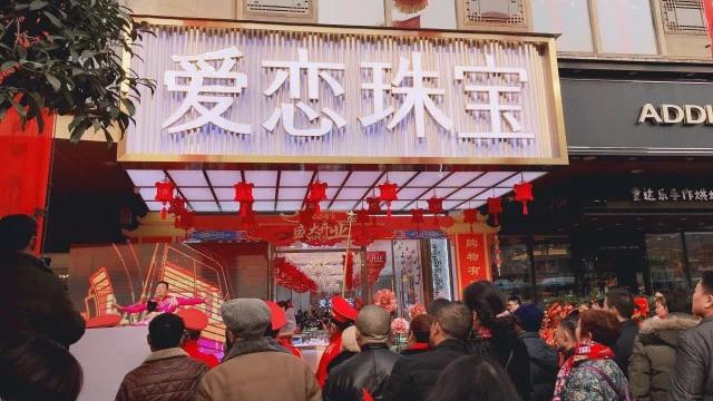 开业资讯—爱恋珠宝四店齐开