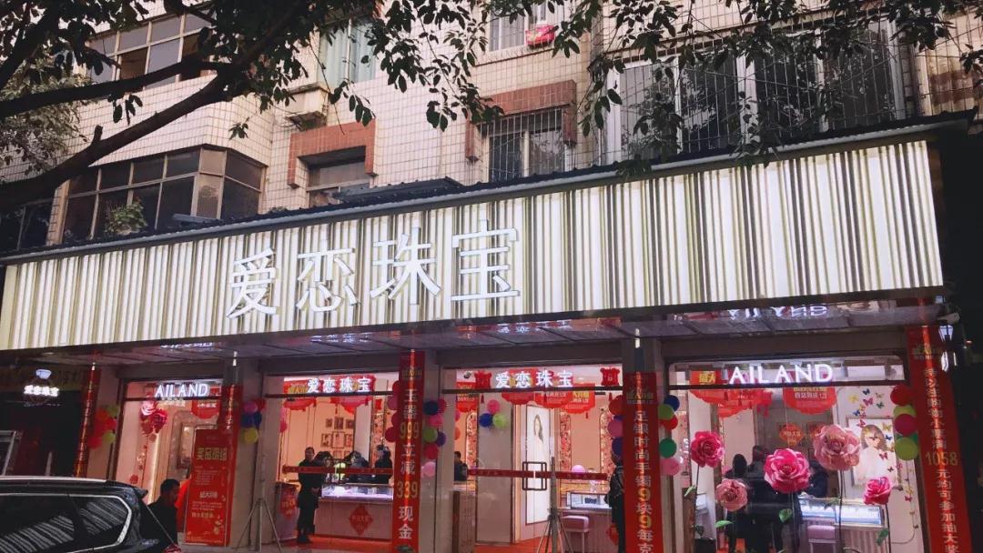开业资讯— 爱恋珠宝四川绵阳高新永兴店盛大开业
