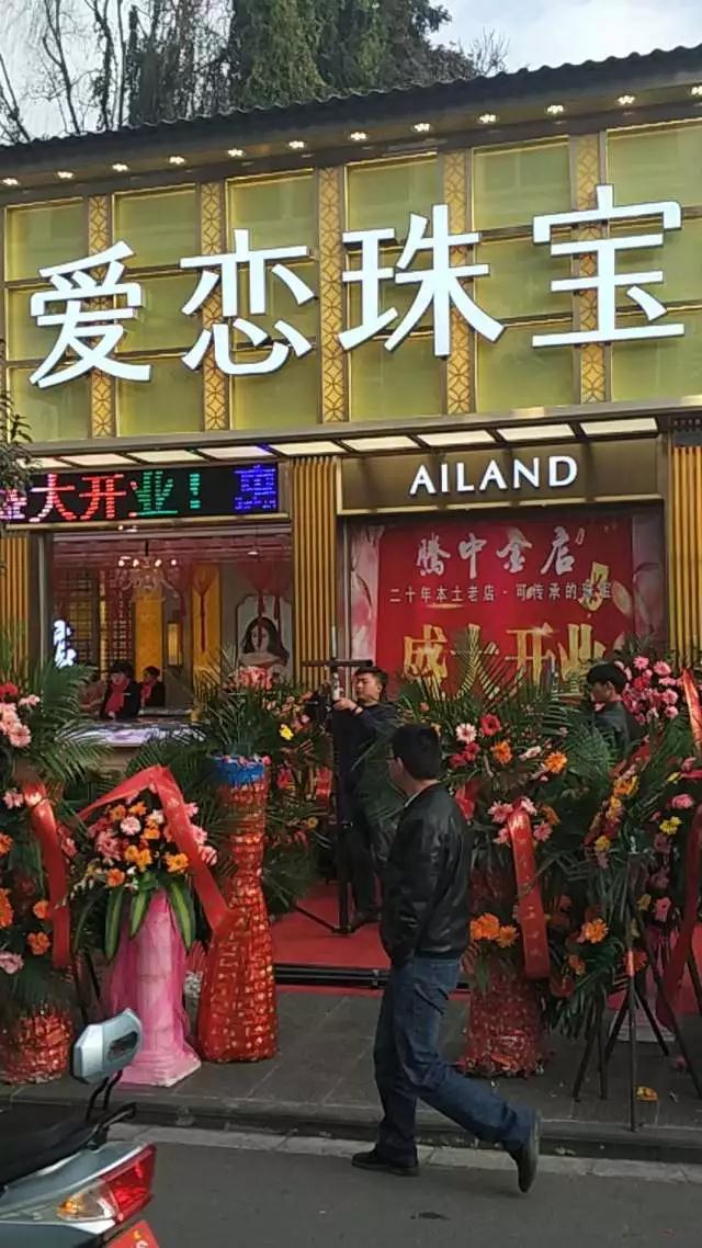 开业资讯— 爱恋珠宝云南保山腾冲店盛大开业