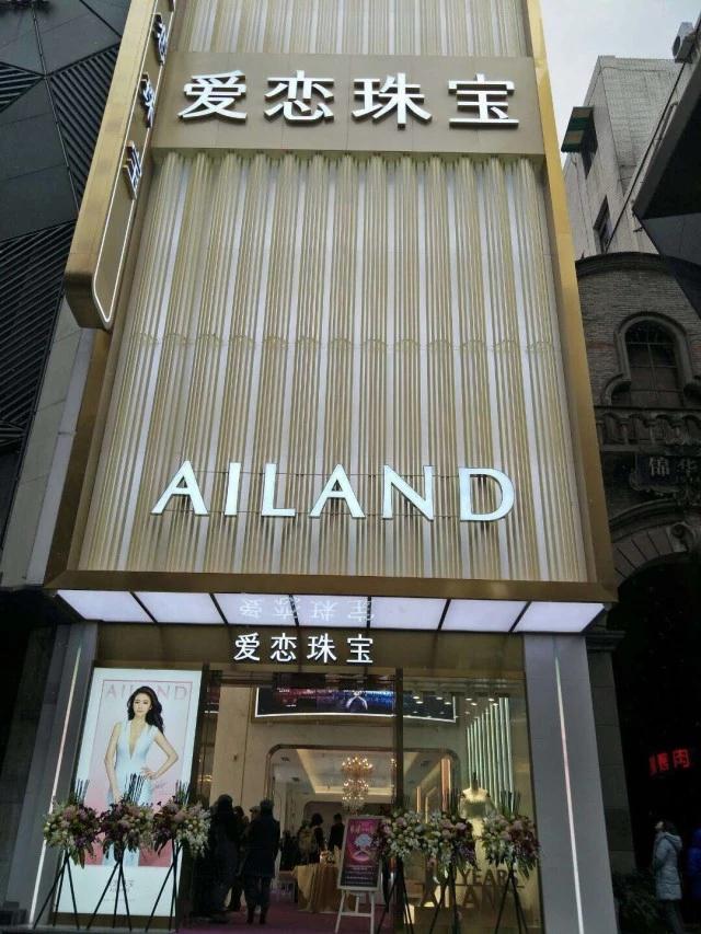 开业资讯— 爱恋珠宝双店齐开
