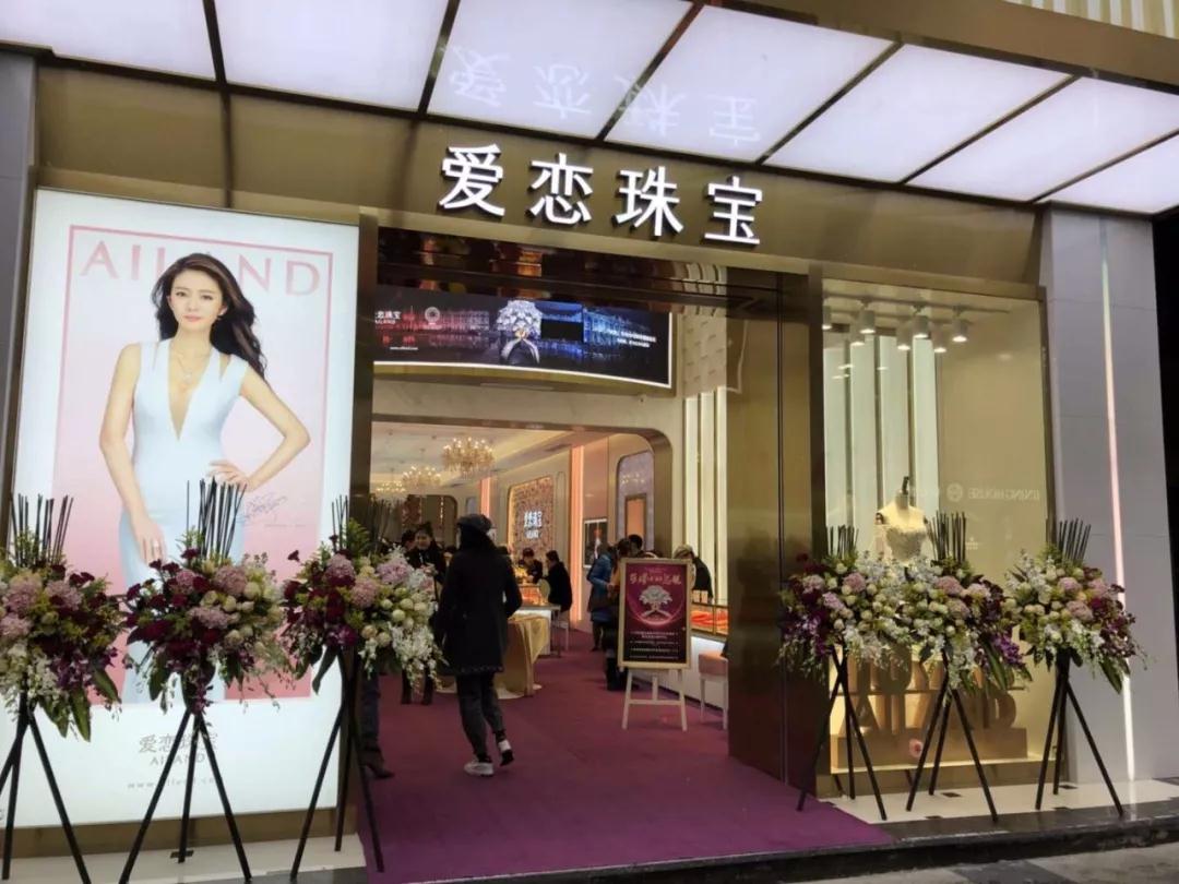 开业资讯— 爱恋珠宝双店齐开
